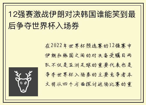 12强赛激战伊朗对决韩国谁能笑到最后争夺世界杯入场券