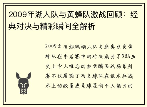 2009年湖人队与黄蜂队激战回顾：经典对决与精彩瞬间全解析