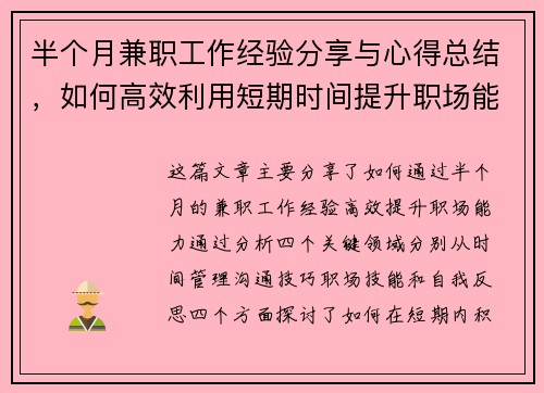 半个月兼职工作经验分享与心得总结，如何高效利用短期时间提升职场能力