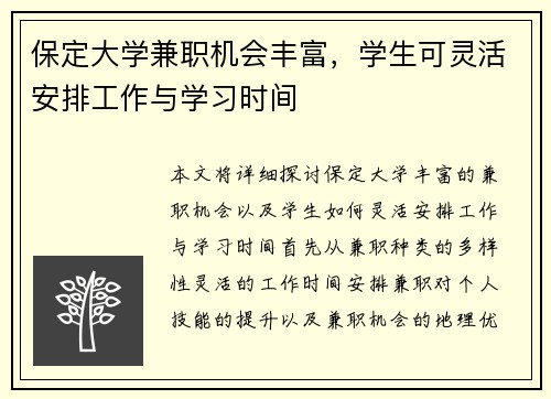 保定大学兼职机会丰富，学生可灵活安排工作与学习时间