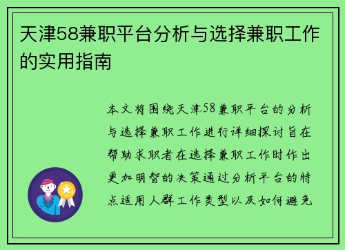 天津58兼职平台分析与选择兼职工作的实用指南