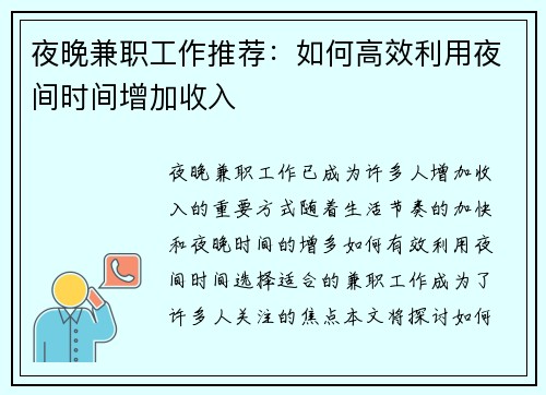 夜晚兼职工作推荐：如何高效利用夜间时间增加收入