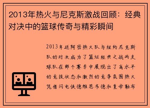 2013年热火与尼克斯激战回顾：经典对决中的篮球传奇与精彩瞬间