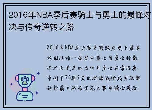 2016年NBA季后赛骑士与勇士的巅峰对决与传奇逆转之路