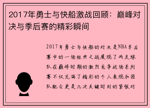 2017年勇士与快船激战回顾：巅峰对决与季后赛的精彩瞬间