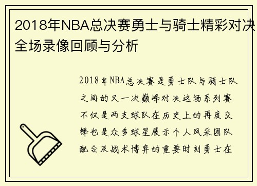 2018年NBA总决赛勇士与骑士精彩对决全场录像回顾与分析