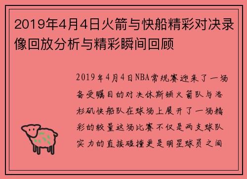 2019年4月4日火箭与快船精彩对决录像回放分析与精彩瞬间回顾