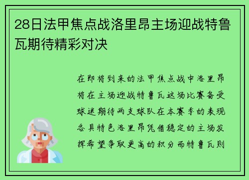 28日法甲焦点战洛里昂主场迎战特鲁瓦期待精彩对决