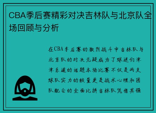 CBA季后赛精彩对决吉林队与北京队全场回顾与分析