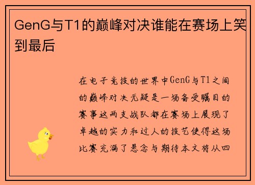 GenG与T1的巅峰对决谁能在赛场上笑到最后