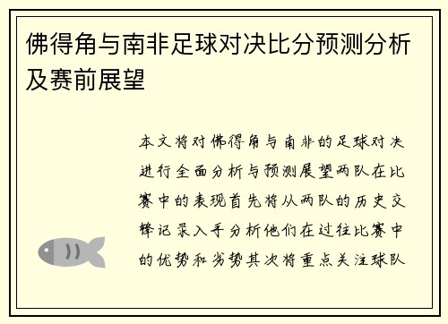 佛得角与南非足球对决比分预测分析及赛前展望