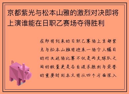 京都紫光与松本山雅的激烈对决即将上演谁能在日职乙赛场夺得胜利