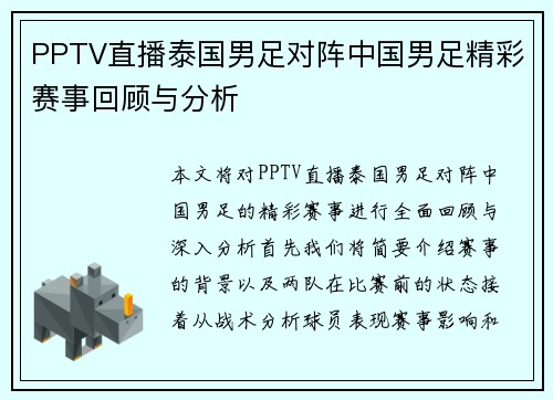 PPTV直播泰国男足对阵中国男足精彩赛事回顾与分析