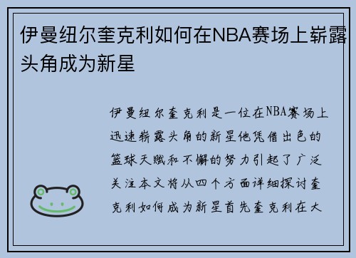 伊曼纽尔奎克利如何在NBA赛场上崭露头角成为新星