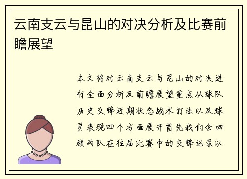 云南支云与昆山的对决分析及比赛前瞻展望