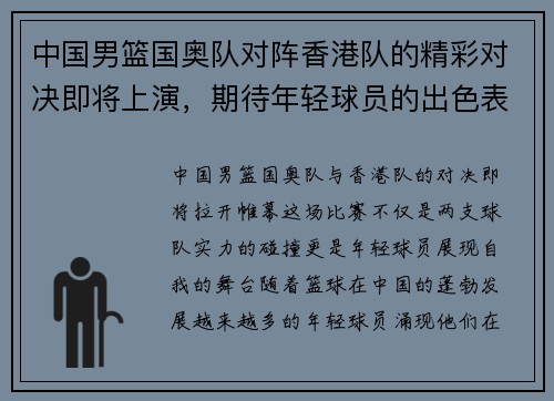 中国男篮国奥队对阵香港队的精彩对决即将上演，期待年轻球员的出色表现与团队合作