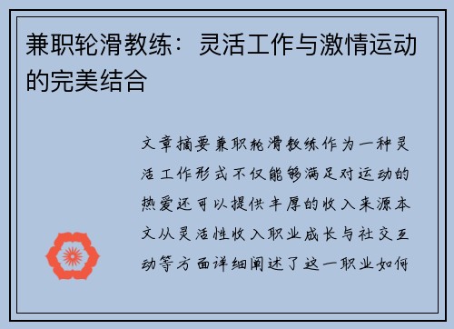 兼职轮滑教练：灵活工作与激情运动的完美结合