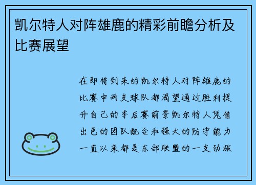 凯尔特人对阵雄鹿的精彩前瞻分析及比赛展望