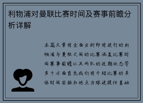 利物浦对曼联比赛时间及赛事前瞻分析详解