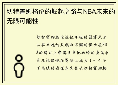 切特霍姆格伦的崛起之路与NBA未来的无限可能性