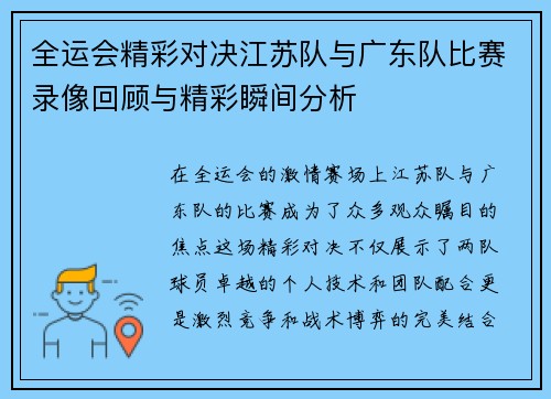 全运会精彩对决江苏队与广东队比赛录像回顾与精彩瞬间分析