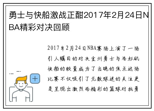 勇士与快船激战正酣2017年2月24日NBA精彩对决回顾