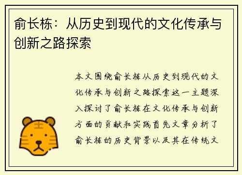 俞长栋：从历史到现代的文化传承与创新之路探索