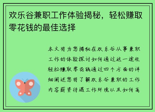 欢乐谷兼职工作体验揭秘，轻松赚取零花钱的最佳选择