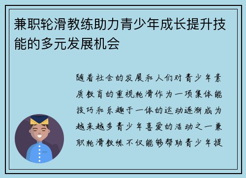 兼职轮滑教练助力青少年成长提升技能的多元发展机会