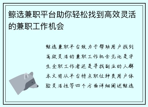 鲸选兼职平台助你轻松找到高效灵活的兼职工作机会