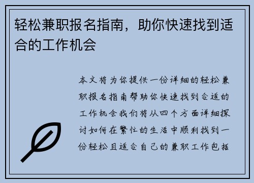 轻松兼职报名指南，助你快速找到适合的工作机会