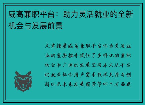 威高兼职平台：助力灵活就业的全新机会与发展前景