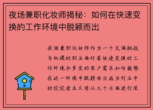 夜场兼职化妆师揭秘：如何在快速变换的工作环境中脱颖而出