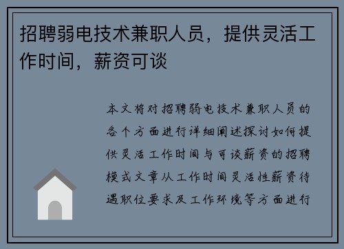 招聘弱电技术兼职人员，提供灵活工作时间，薪资可谈