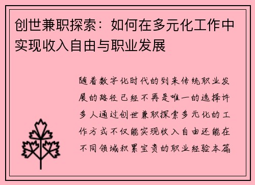 创世兼职探索：如何在多元化工作中实现收入自由与职业发展
