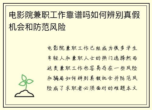 电影院兼职工作靠谱吗如何辨别真假机会和防范风险