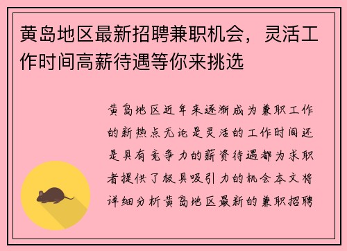 黄岛地区最新招聘兼职机会，灵活工作时间高薪待遇等你来挑选