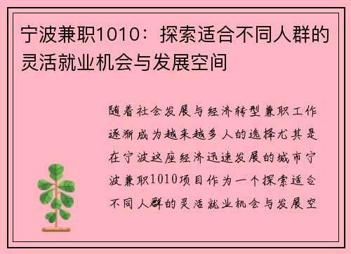 宁波兼职1010：探索适合不同人群的灵活就业机会与发展空间