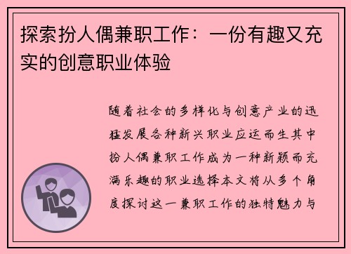探索扮人偶兼职工作：一份有趣又充实的创意职业体验
