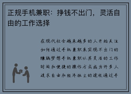 正规手机兼职：挣钱不出门，灵活自由的工作选择