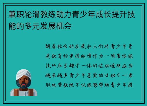 兼职轮滑教练助力青少年成长提升技能的多元发展机会