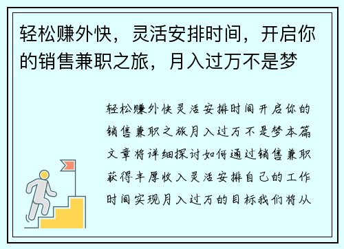 轻松赚外快，灵活安排时间，开启你的销售兼职之旅，月入过万不是梦