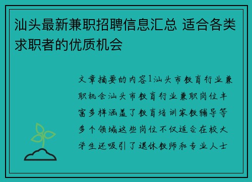汕头最新兼职招聘信息汇总 适合各类求职者的优质机会