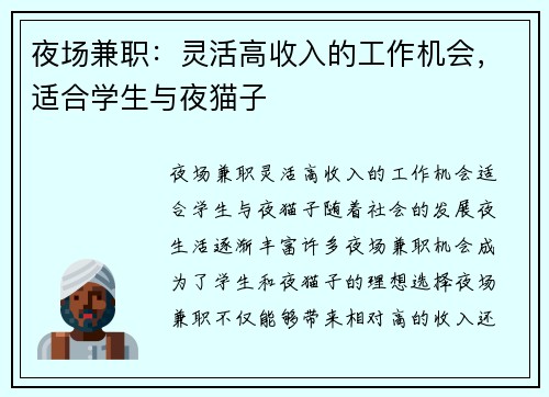 夜场兼职：灵活高收入的工作机会，适合学生与夜猫子