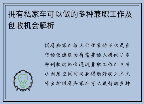 拥有私家车可以做的多种兼职工作及创收机会解析