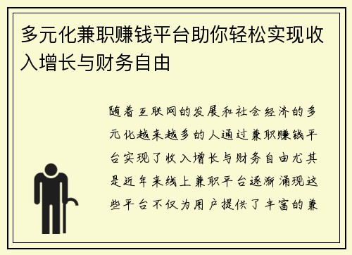 多元化兼职赚钱平台助你轻松实现收入增长与财务自由