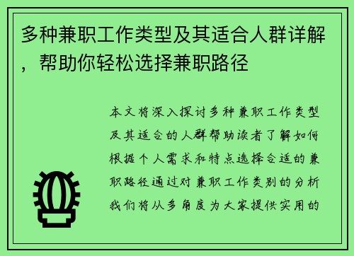 多种兼职工作类型及其适合人群详解，帮助你轻松选择兼职路径