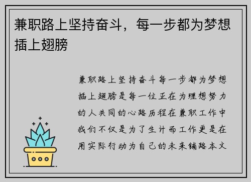 兼职路上坚持奋斗，每一步都为梦想插上翅膀