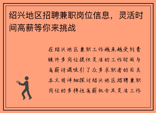 绍兴地区招聘兼职岗位信息，灵活时间高薪等你来挑战