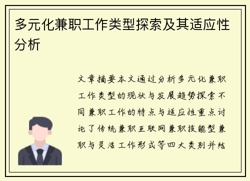 多元化兼职工作类型探索及其适应性分析
